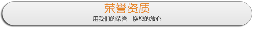 吉科榮譽(yù)資質(zhì)